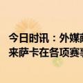 今日时讯：外媒萨卡新合同年薪可达1500万镑 去年8月初以来萨卡在各项赛事平均每116.4分钟制造1粒进球