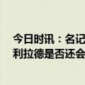 今日时讯：名记猜测拉利德将缺席剩余比赛 Shams想知道利拉德是否还会为开拓者出战休赛期他们将认真对话