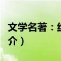 文学名著：红楼梦（关于文学名著：红楼梦简介）