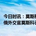 今日时讯：莫斯科天空出现黑色烟圈 德国宣称将驱逐30多名俄外交官莫斯科已准备好强硬回击