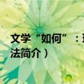 文学“如何”：理论与方法（关于文学“如何”：理论与方法简介）
