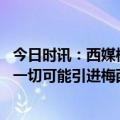 今日时讯：西媒梅西父亲将再与拉波尔塔谈判 记者巴萨想尽一切可能引进梅西但他的高薪个是问题