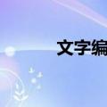 文字编排（关于文字编排简介）