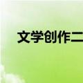 文学创作二级（关于文学创作二级简介）