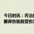 今日时讯：乔治我会尽我所能尽快复出 乔治多特并不是故意要弄伤我我受伤只是一次离奇的意外
