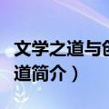 文学之道与创业之道（关于文学之道与创业之道简介）
