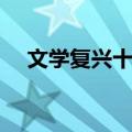 文学复兴十年（关于文学复兴十年简介）