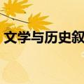 文学与历史叙述（关于文学与历史叙述简介）