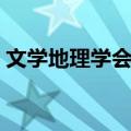 文学地理学会通（关于文学地理学会通简介）