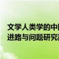 文学人类学的中国进路与问题研究（关于文学人类学的中国进路与问题研究简介）