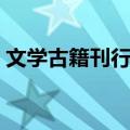 文学古籍刊行社（关于文学古籍刊行社简介）