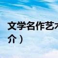 文学名作艺术探幽（关于文学名作艺术探幽简介）