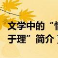 文学中的“情悖于理”（关于文学中的“情悖于理”简介）