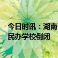 今日时讯：湖南一小学4个班级因甲流停课四天 媒体评多所民办学校倒闭