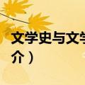 文学史与文学史学（关于文学史与文学史学简介）