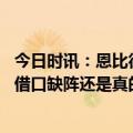 今日时讯：恩比德将缺度对阵掘金的比赛 加内特恩比德是找借口缺阵还是真的缺阵怂了