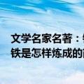 文学名家名著：钢铁是怎样炼成的（关于文学名家名著：钢铁是怎样炼成的简介）