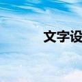 文字设计（关于文字设计简介）