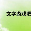 文字游戏吧吧（关于文字游戏吧吧简介）