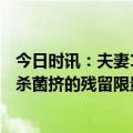 今日时讯：夫妻170万元大蒜存冷库被偷偷卖空 韭菜中农药杀菌挤的残留限量调高