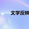 文学反映论（关于文学反映论简介）