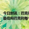 今日时讯：巴克利詹姆斯的故事是体育史最佳 詹姆斯是历史最佳吗巴克利每个球员有其所处时代