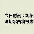 今日时讯：切尔西与门将贝蒂内利续约3年 德天空如波特下课切尔西将考虑纳帅热刺也在观望