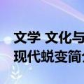 文学 文化与后现代蜕变（关于文学 文化与后现代蜕变简介）