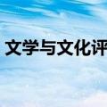 文学与文化评论（关于文学与文化评论简介）