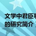 文学中君臣事象的研究（关于文学中君臣事象的研究简介）