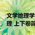 文学地理学原理 上下卷（关于文学地理学原理 上下卷简介）
