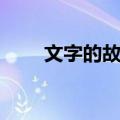 文字的故事（关于文字的故事简介）