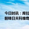 今日时讯：库拉索后卫请安排23件梅西球衣 库拉索荷兰籍前锋日夫科维奇调侃可能击败梅西为荷兰报仇
