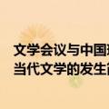 文学会议与中国现当代文学的发生（关于文学会议与中国现当代文学的发生简介）