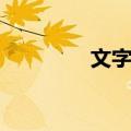 文字谱（关于文字谱简介）