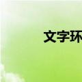 文字环绕（关于文字环绕简介）