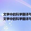 文学中的科学翻译与艺术翻译：文学作品中言外之意的翻译研究（关于文学中的科学翻译与艺术翻译：文学作品中言外之意的翻译研究简介）