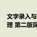 文字录入与处理 第二版（关于文字录入与处理 第二版简介）
