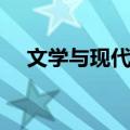 文学与现代性（关于文学与现代性简介）