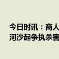 今日时讯：商人携巨款进货被害凶手32年后落网 男子因挖河沙起争执杀害同村父子潜逃19年后在中缅边境被抓获