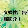 文娱性广告促销策略（关于文娱性广告促销策略简介）
