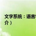 文字系统：语言学的方法（关于文字系统：语言学的方法简介）