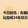今日时讯：布朗尼获麦当劳全明星扣篮大赛亚军 与布朗尼相比如何24年状元大热击地后腾空胯下扣篮获全50满分