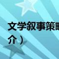 文学叙事策略研究（关于文学叙事策略研究简介）