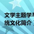 文学主题学与传统文化（关于文学主题学与传统文化简介）