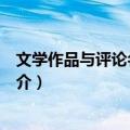 文学作品与评论名篇选读（关于文学作品与评论名篇选读简介）