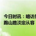 今日时讯：暗访景区养生馆看掌纹十几秒下药 七旬奶奶开车跑山路淡定从容