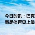 今日时讯：巴克利KD认为他不能受批评 巴克利詹姆斯的故事是体育史上最佳他的成功贯穿了20年