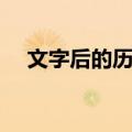 文字后的历史（关于文字后的历史简介）