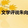文学评说朱向前（关于文学评说朱向前简介）